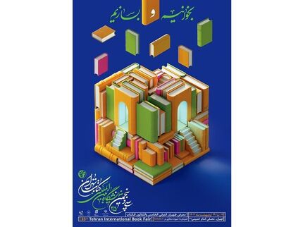 پوستر سی‌وپنجمین نمایشگاه بین‌المللی کتاب تهران منتشرشد