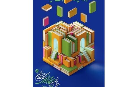 پوستر سی‌وپنجمین نمایشگاه بین‌المللی کتاب تهران منتشرشد