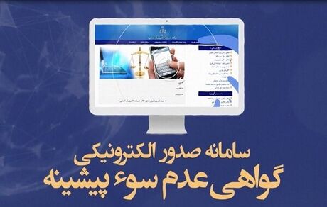 روزانه، ۲.۴ میلیون قرارداد الکترونیک وکالت و صدور گواهی عدم سو پیشینه ثبت می‌شود