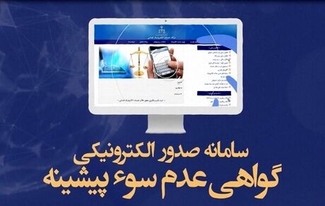 روزانه، ۲.۴ میلیون قرارداد الکترونیک وکالت و صدور گواهی عدم سو پیشینه ثبت می‌شود