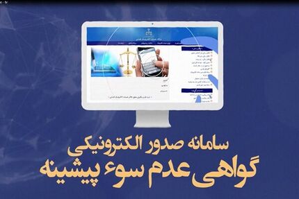 روزانه، ۲.۴ میلیون قرارداد الکترونیک وکالت و صدور گواهی عدم سو پیشینه ثبت می‌شود
