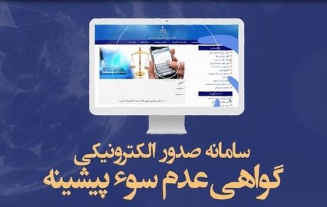 روزانه، ۲.۴ میلیون قرارداد الکترونیک وکالت و صدور گواهی عدم سو پیشینه ثبت می‌شود