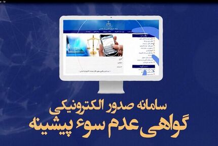 روزانه، ۲.۴ میلیون قرارداد الکترونیک وکالت و صدور گواهی عدم سو پیشینه ثبت می‌شود