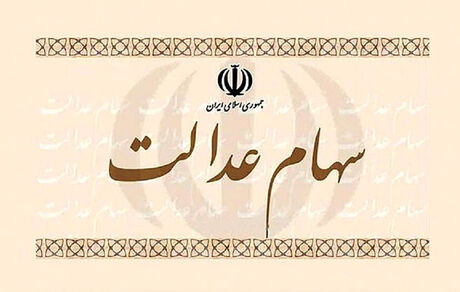 روش فروش سهام عدالت افراد زیر ۱۸ سال