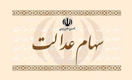 روش فروش سهام عدالت افراد زیر ۱۸ سال
