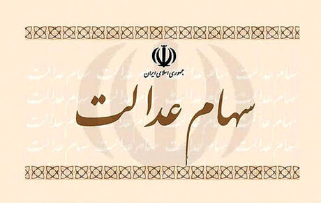 روش فروش سهام عدالت افراد زیر ۱۸ سال