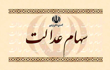 روش فروش سهام عدالت افراد زیر ۱۸ سال