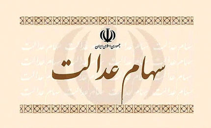 روش فروش سهام عدالت افراد زیر ۱۸ سال