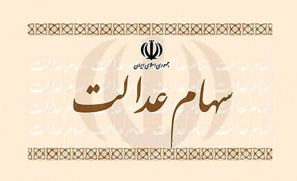 روش فروش سهام عدالت افراد زیر ۱۸ سال
