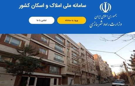 سامانه املاک و اسکان مجددا راه‌اندازی شد