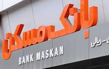 عدم پرداخت تسهیلات با نرخ سود صفردرصدی به متقاضیان/ شفافیت در ارایه صورت های مالی؛ مورد تاکید مدیران عالی بانک مسکن
