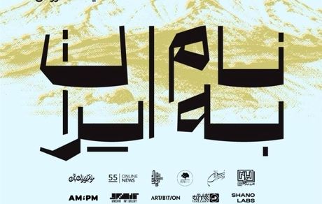نمایشگاه گروهی «به نام ایران» برگزار می‌شود