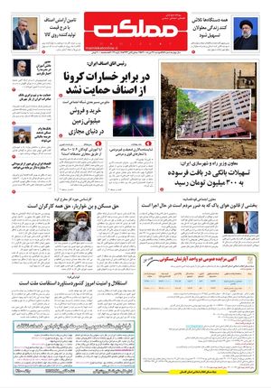روزنامه مملکت/ ۲۷ دی ۱۴۰۰
