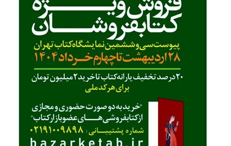 فروش ویژه کتابفروشان فردا به پایان می‌رسد