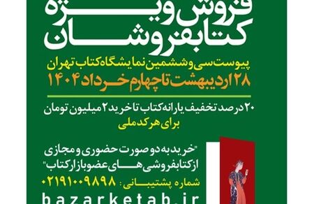 فروش ویژه کتابفروشان فردا به پایان می‌رسد