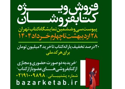 فروش ویژه کتابفروشان فردا به پایان می‌رسد