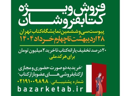 فروش ویژه کتابفروشان فردا به پایان می‌رسد
