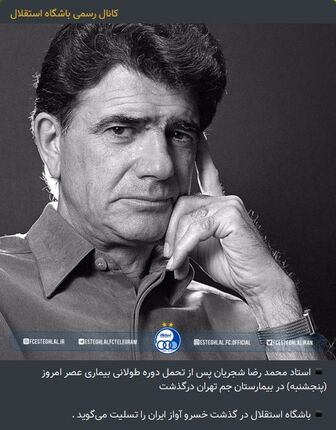 پیام های پرسپولیس و استقلال برای درگذشت استاد شجریان