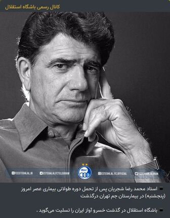 پیام های پرسپولیس و استقلال برای درگذشت استاد شجریان