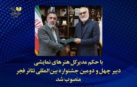 دبیر چهل‌و دومین جشنواره تئاتر فجر مشخص شد