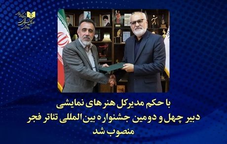 دبیر چهل‌و دومین جشنواره تئاتر فجر مشخص شد