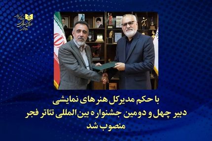 دبیر چهل‌و دومین جشنواره تئاتر فجر مشخص شد