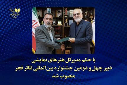 دبیر چهل‌و دومین جشنواره تئاتر فجر مشخص شد
