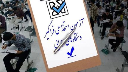 اصلاح دفترچه راهنمای سیزدهمین آزمون مشترک فراگیر دستگاه‌های اجرایی کشور