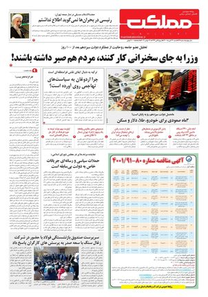 روزنامه مملکت/ ۲۲ آبان ۱۴۰۰