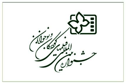 انتشار فراخوان سی‌وششمین جشنواره بین‌المللی فیلم‌های کودکان و نوجونان