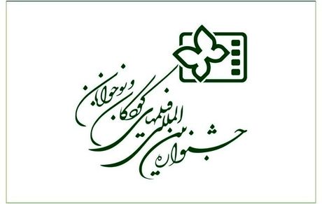 انتشار فراخوان سی‌وششمین جشنواره بین‌المللی فیلم‌های کودکان و نوجونان