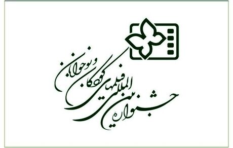 انتشار فراخوان سی‌وششمین جشنواره بین‌المللی فیلم‌های کودکان و نوجونان