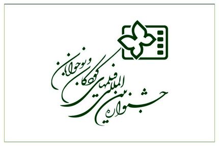 انتشار فراخوان سی‌وششمین جشنواره بین‌المللی فیلم‌های کودکان و نوجونان
