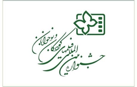 انتشار فراخوان سی‌وششمین جشنواره بین‌المللی فیلم‌های کودکان و نوجونان