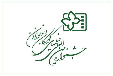 انتشار فراخوان سی‌وششمین جشنواره بین‌المللی فیلم‌های کودکان و نوجونان