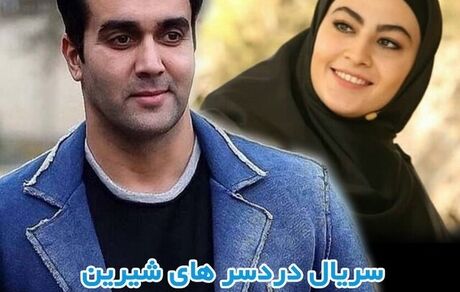 سریال نوروزی «دردسرهای شیرین» پوریا پورسرخ و مریم مومن در حال تصویربرداری است