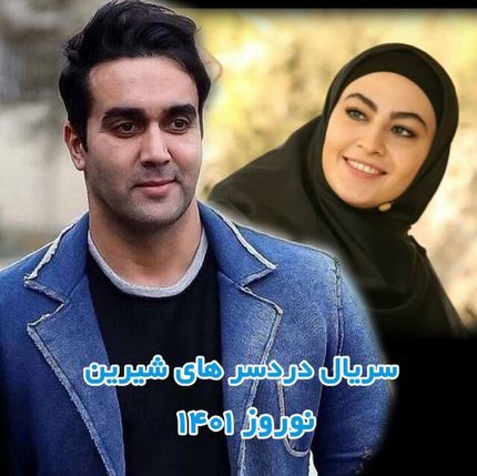 سریال نوروزی «دردسرهای شیرین» پوریا پورسرخ و مریم مومن در حال تصویربرداری است
