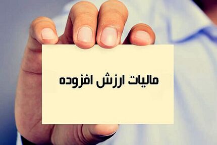 افزایش یک درصدی مالیات بر ارزش افزوده