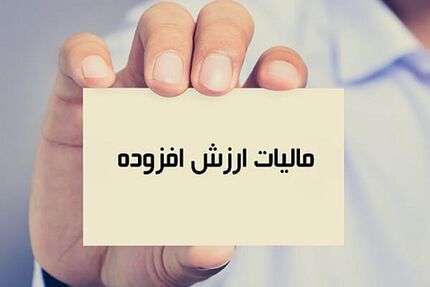افزایش یک درصدی مالیات بر ارزش افزوده