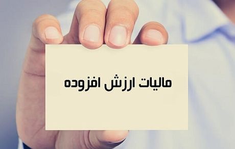 افزایش یک درصدی مالیات بر ارزش افزوده