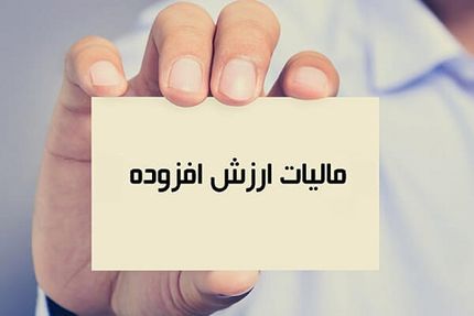 افزایش یک درصدی مالیات بر ارزش افزوده