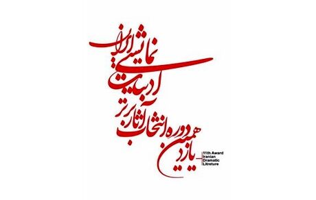 اعلام نامزدهای بخش‌های مختلف یازدهمین دوره‌ی انتخاب آثار برتر ادبیات نمایشی ایران