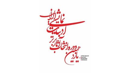 اعلام نامزدهای بخش‌های مختلف یازدهمین دوره‌ی انتخاب آثار برتر ادبیات نمایشی ایران