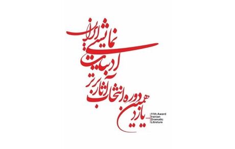 اعلام نامزدهای بخش‌های مختلف یازدهمین دوره‌ی انتخاب آثار برتر ادبیات نمایشی ایران