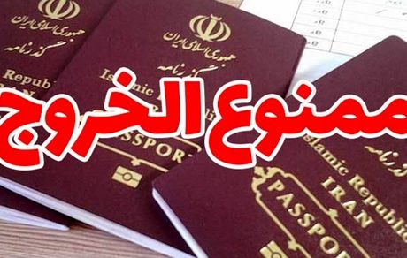 ممنوع الخروجی مدیرعامل و اعضای هیات مدیره یکی از بانک‌های عامل کشور