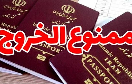 ممنوع الخروجی مدیرعامل و اعضای هیات مدیره یکی از بانک‌های عامل کشور