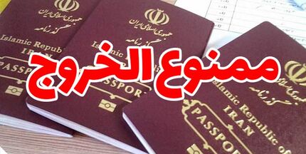 ممنوع الخروجی مدیرعامل و اعضای هیات مدیره یکی از بانک‌های عامل کشور