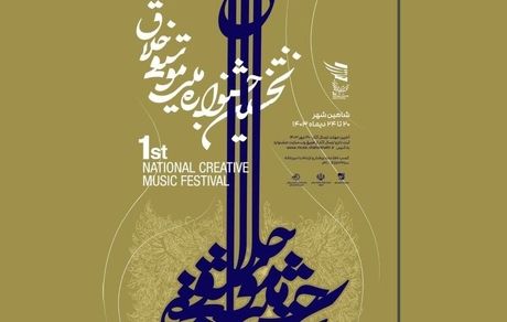 انتشار فراخوان نخستین جشنواره ملی موسیقی خلاق