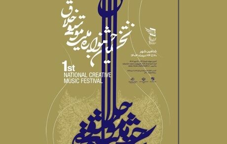 انتشار فراخوان نخستین جشنواره ملی موسیقی خلاق