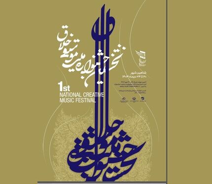 انتشار فراخوان نخستین جشنواره ملی موسیقی خلاق